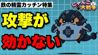 【実況にゃんこ大戦争】鉄の精霊カッチン特集「とにかく耐久」