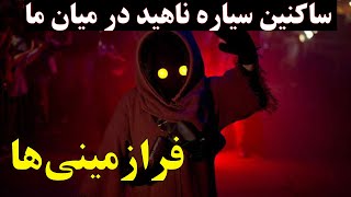 ادعاهای باورنکردنی درباره رویارویی با آدم فضایی ها - بخش دوم