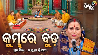 SATYAPATHE GHENIJAO MATE- EP -1181 | କୁମ୍ଭ ମେଳାରେ ବୁଡ | Kalpana Tripathy | Sidharth Utsav