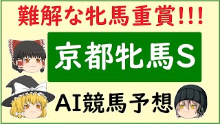 【京都牝馬ステークス2023】AIの予想で京都牝馬ステークスを当てよう!!!