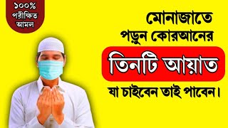 মোনাজাতে পড়ুন কোরআনের তিনটি আয়াত || যা চাইবেন আল্লাহ তাই দিবেন || ইসমে আজম দোয়া || জেনে নিন√√