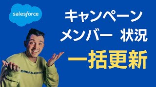 Salesforce キャンペーンメンバーの状況を一括更新