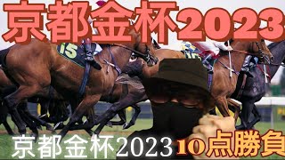 【京都金杯2023】🎯今年も荒れる京都金杯！🎯今年2個目の競馬予想！🎯京都金杯も10点勝負で勝確だ！🎯副業勝確競馬🐎#146