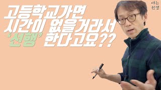 [S2_35] 고등학교가면 시간이 없으니 그 전에 선행을 많이 한다?? | 수학심화, 수학선행, 자연계열, 인문계열, 맞춤학습, 선행학습, 심화학습