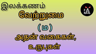 இலக்கணம் - வேற்றுமை மற்றும் வகைகள், உருபுகள் detailed explaination/ 8th tamil book / zara tnpsc note