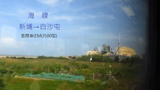 新埔→白沙屯 2524次區間車(EMU500型) 窗景【車窓】(On Board Local Train #2524, Xinpu→Baishatun, 2014.10.05)