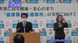 山形市長記者会見（令和2年4月21日）