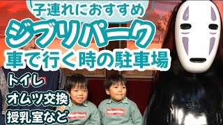 【ジブリパーク】子連れにおすすめ駐車場 / トイレ • 授乳室 • ロッカー