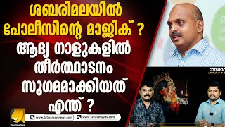 ശബരിമല തീർത്ഥാടനത്തിന്റെ ആദ്യ നാളുകളിൽ എല്ലാം സുഗമം I SANNIDHANAM