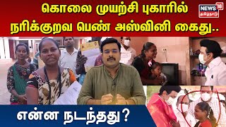 கொலை முயற்சி புகாரில் நரிக்குறவ பெண் அஸ்வினி கைது.. |Narikuravar woman ashwini arrested