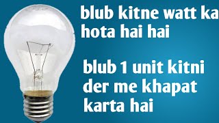 100 watt ka blub kitni bijli khapat karta hai /blub bijli khapat kitni karta hai