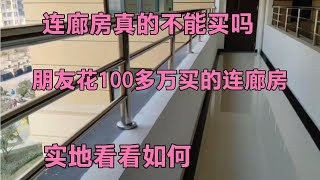 連廊房真的不能買嗎？朋友花100多萬買了套連廊房，實地看看如何