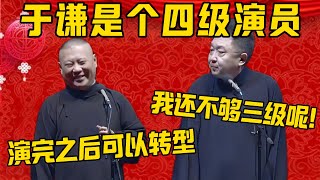 【四级演员】郭德纲：于谦以前是四级演员！于谦：我还不够三级！郭德纲：演完之后可以转型，现在是三级演员了！德雲社相聲大全 #郭德纲 #于谦#德云社#优酷