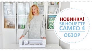 Обзор плоттера Silhouette Cameo 4 / Плюсы и минусы