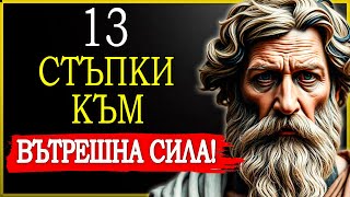 13 СТОИЧЕСКИ ПРАВИЛА, ЗА ДА РАСТЕШ С КРИТИКАТА И ДА СЕ ОТЛИЧАВАШ! | СТОИЦИЗЪМ