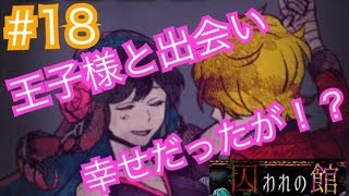 #18【囚われの館】ローリエの至福の時とは！？