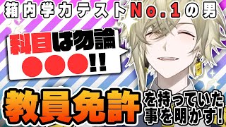 【雑談】実は教員免許を持っている事を告白する箱内学力No.1の瀬尾カザリ【ネオポルテ / 切り抜き】