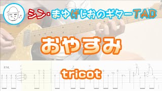 【TAB】おやすみ / tricot まゆげじおのギター弾いてみた Guitar Cover