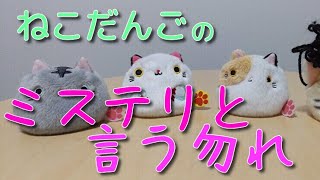 ねこだんごのミステリと言う勿れ