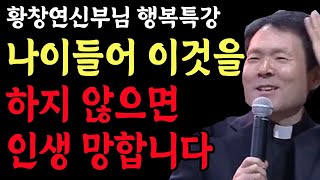 나이들수록 '이것' 7가지는 반드시 해야 합니다 l 행복한 인생설계 7가지 방법 l 황창연 신부 행복특강 l 인생철학 l 노후 l 인생명언 l 힐링 l 강연 l 오디오북