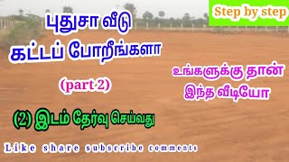 புதுசா வீடு கட்டப்போறீங்களா? (Part 2) இடம் தேர்வு செய்வது எப்படி?  #jcbuildersvirudhunagar