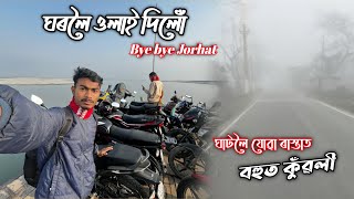 Way to home কুঁৱলী ফালি চিলি ঘৰ পাই গলো || Bye bye Jorhat