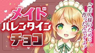 【シチュボASMR】バレンタインなのにチョコをもらえなくてがっかりしてたらメイドさんが…【メイド/3dio/Vtuber/男性向けシチュエーションボイス】