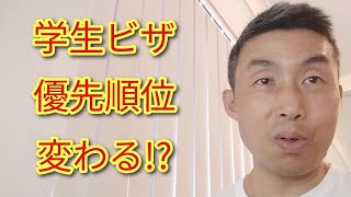 学生ビザの優先順位が変わる!?【オーストラリア】MD111