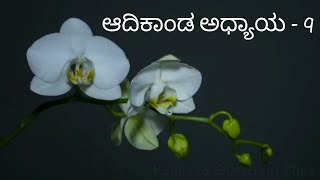 ಆದಿಕಾಂಡ ಅಧ್ಯಾಯ - 9 | Kannada Christians Bible