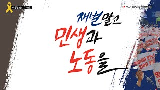 전국민주노동조합총연맹  7.2   전국노동자대회