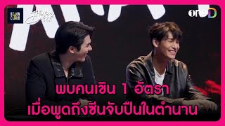 พบคนเขิน 1 อัตรา เมื่อพูดถึงซีนจับปืนในตำนาน | Highlight #THCDCUT EP5 | ดูได้ทาง #oneD ที่เดียว