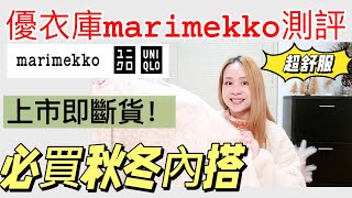 優衣庫Marimekko合作款測評|最值得內搭|小個子必買推薦|踩雷單品！看完再買！| Uniqlo X Marimekko 2024 FW