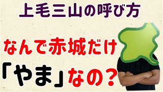 【群馬の七不思議？】上毛三山、なんで赤城山だけ\