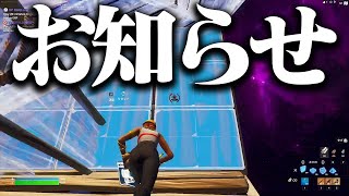 ちょっとしたお知らせ【フォートナイト/Fortnite】