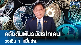 คลังดันพันธบัตรโทเคน วงเงิน 1 หมื่นล้าน | TNN ชั่วโมงทำเงิน | 31-01-68