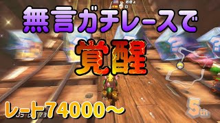 ハングでカンストするまで毎日実況893日目【マリオカート8DX】【ハングオン】VR74843～