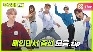 [주간아.zip] 난리났네 난리났어! 마 이게 메인댄서다..⭐ 메인댄서의 위엄을 보여주는 춤선 모음! l 아이돌 메인댄서(Main Dancer)