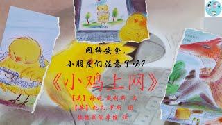 《小鸡上网》小鸡上网的幼儿故事 ｜Chinese audiobook｜ 睡前故事 ｜亲子共读线上｜童话故事｜动物故事｜有声故事睡前｜中文学习教程｜品格教育｜好习惯养成｜幼儿认知启蒙｜