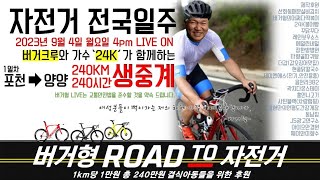 1KM에 1만원 총 240만 결식아동들을 위하여 후원하겠습니다. 그리고 달리겠습니다