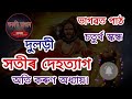 সতীৰ দেহত্যাগ দুলড়ী।ইমান কৰুণ অধ্যায় শুনি আপোনাৰো চকুপানী ওলাই যাব। ভাগৱতপাঠ rontuboruah 🥹