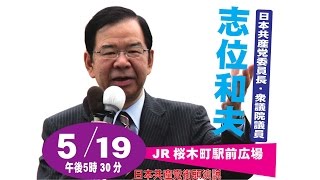 2017 05 19桜木町駅前　志位和夫党委員長の街頭演説