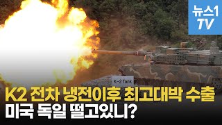 [밀리터리] 신냉전시대, K2전차가 주목받는 이유...폴란드 수출 대박 비화