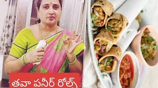 తవా పన్నీర్ రోల్స్😋 yammy , yammy Lunch Box special 👌 TavaPaneer roll in Telugu