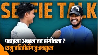 सानै उमेरमा घर छोडेका रामु बिरहीको कथा || Selfie Talk with Ramu Birahi