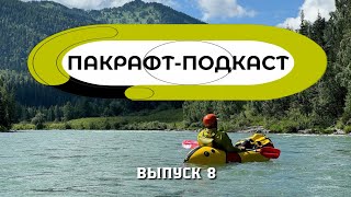 Пакрафт-Подкаст Выпуск 8 Обсуждаем новости / Жив ли пакрафтинг?