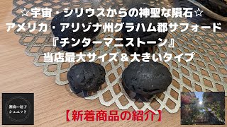 【新着商品の紹介】宇宙・シリウスからの神聖な隕石～☆　アメリカ・アリゾナ州サフォード砂漠地帯周辺　プレミアム『チンターマニストーン』当店最大サイズ＆大きいタイプ (説明欄もごらんください。)