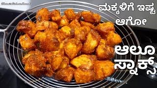 ಮಕ್ಕಳಿಗೆ ಸಂಜೆ ತಿನ್ನಲು ಸೂಪರ್  ಆಲೂ ಸ್ನಾಕ್ಸ್/Aloo Snacks/ Kids Snacks