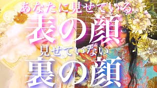 💕一部モチベ神回🐉あの人があなたに見せている表の顔、あなたに隠している裏の顔🦋