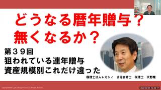 狙われている連年贈与　資産規模別にこれだけ違った　どうなる暦年贈与？　無くなるか?㊴