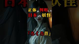 正体が判明した日本の妖怪『ろくろ首』 #都市伝説 #雑学 #怖い話 #shorts #妖怪